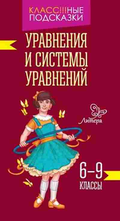 Книга Уравнения и системы уравнений 6- 9кл. Томилина М.Е., б-4036, Баград.рф